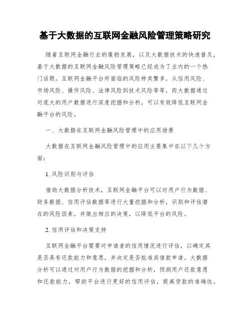 基于大数据的互联网金融风险管理策略研究