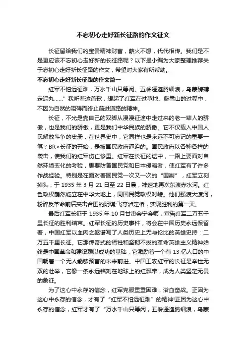 不忘初心走好新长征路的作文征文