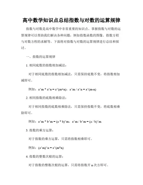 高中数学知识点总结指数与对数的运算规律