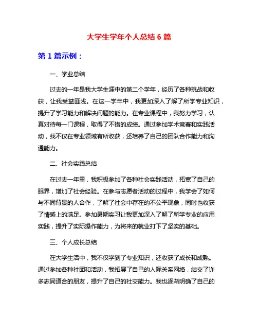 大学生学年个人总结6篇