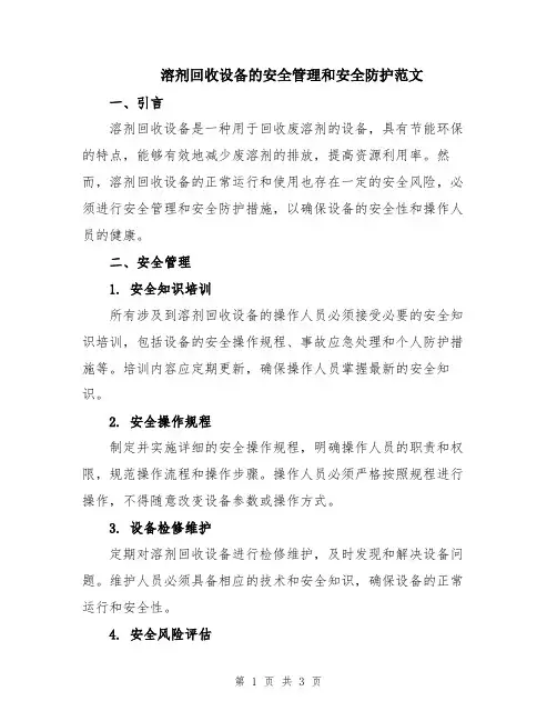 溶剂回收设备的安全管理和安全防护范文