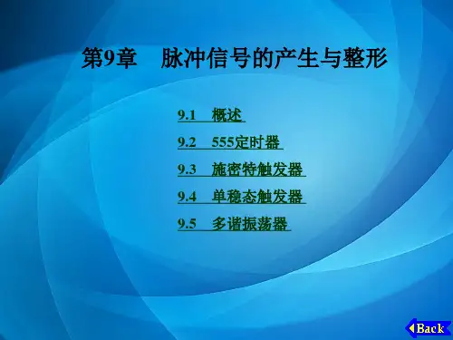 数字电路与逻辑设计(第二版) 第9章