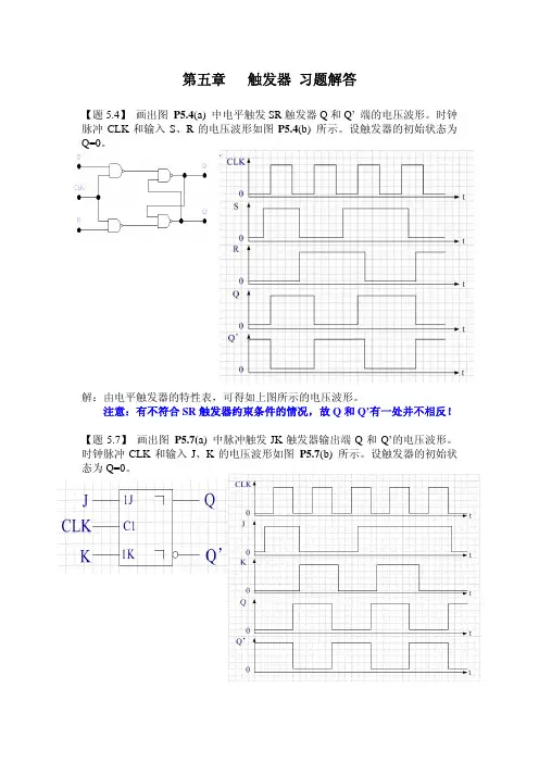 第五章 触发器 习题参考答案