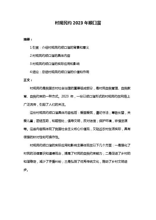村规民约2023年顺口溜