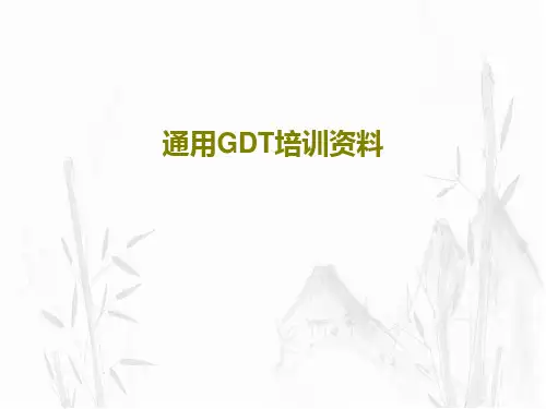 通用GDT培训资料共103页