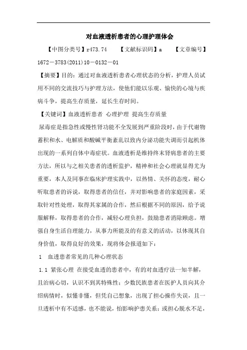 对血液透析患者心理护理论文