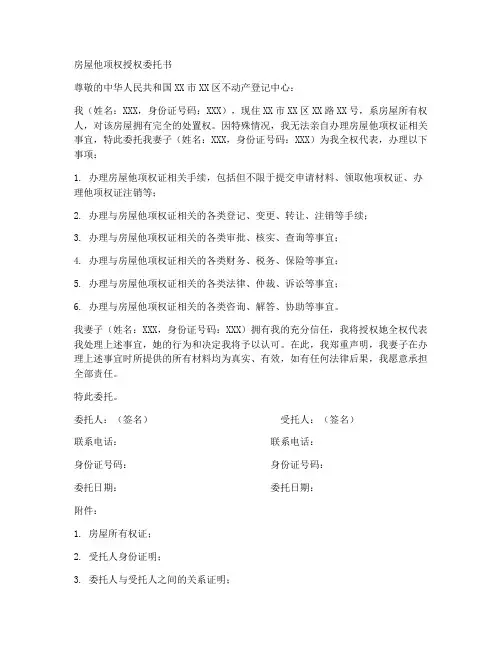 房屋他项权授权委托书