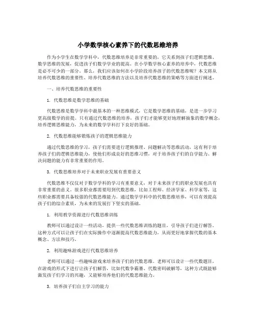 小学数学核心素养下的代数思维培养
