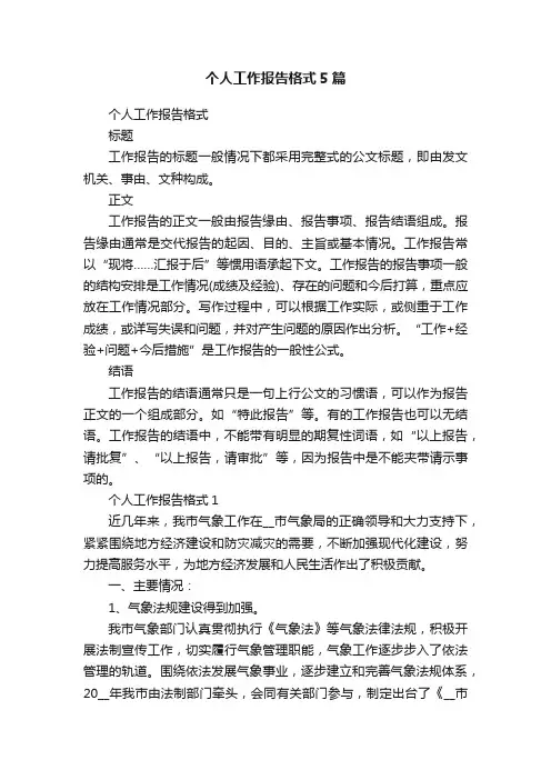个人工作报告格式5篇