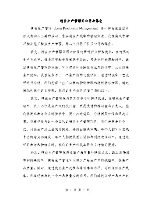 精益生产管理的心得与体会（三篇）