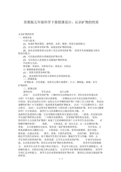 苏教版五年级科学下册教案：认识矿物的性质
