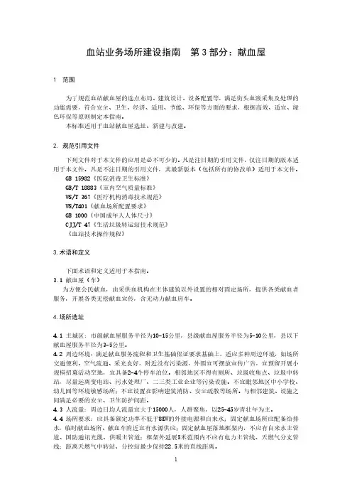 血站业务场所建设指南 第3部分：献血屋-2023标准