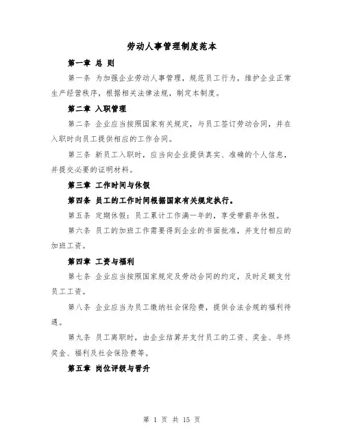 劳动人事管理制度范本（四篇）