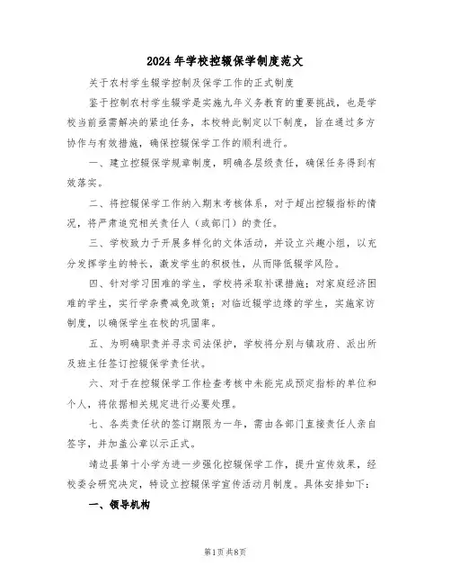 2024年学校控辍保学制度范文（三篇）