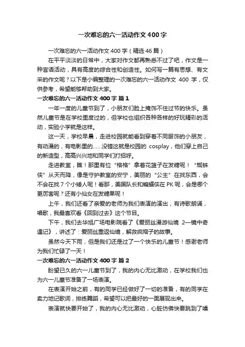 一次难忘的六一活动作文400字