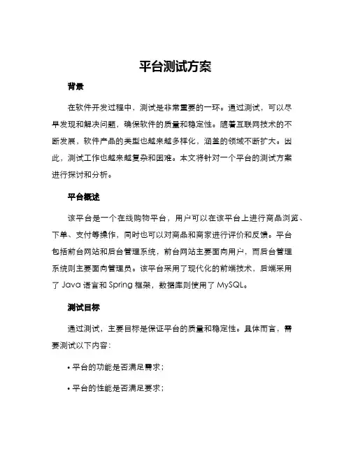 平台测试方案
