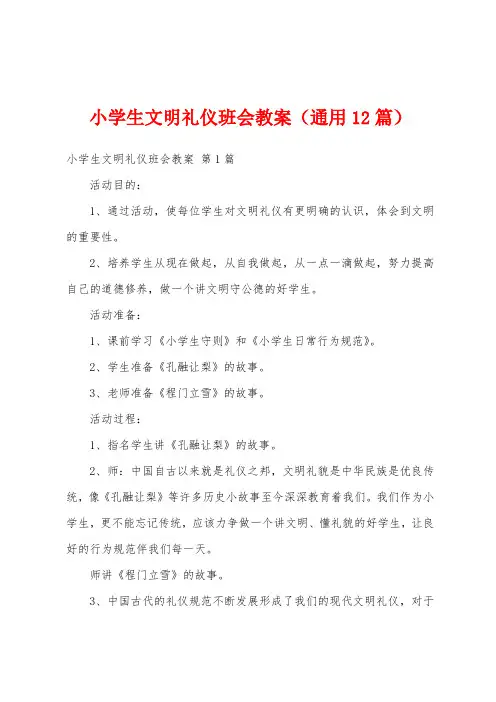 小学生文明礼仪班会教案(通用12篇)