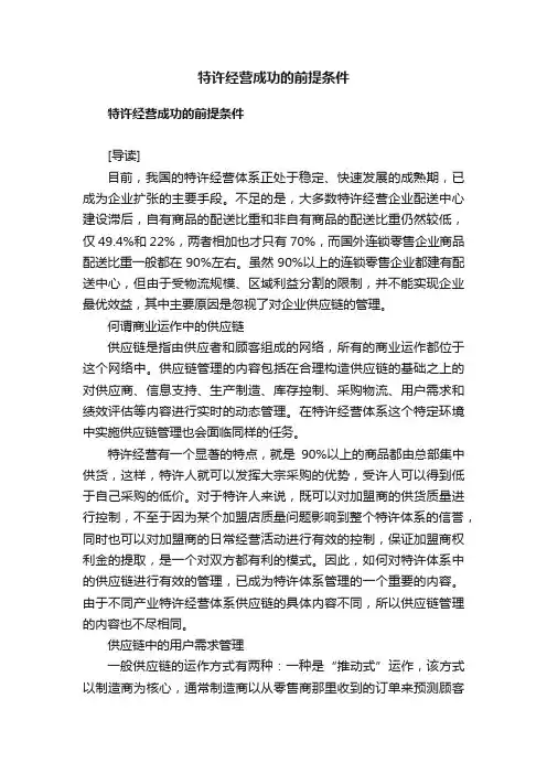 特许经营成功的前提条件