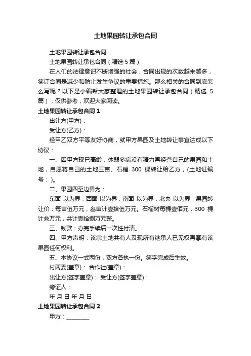 土地果园转让承包合同（精选5篇）