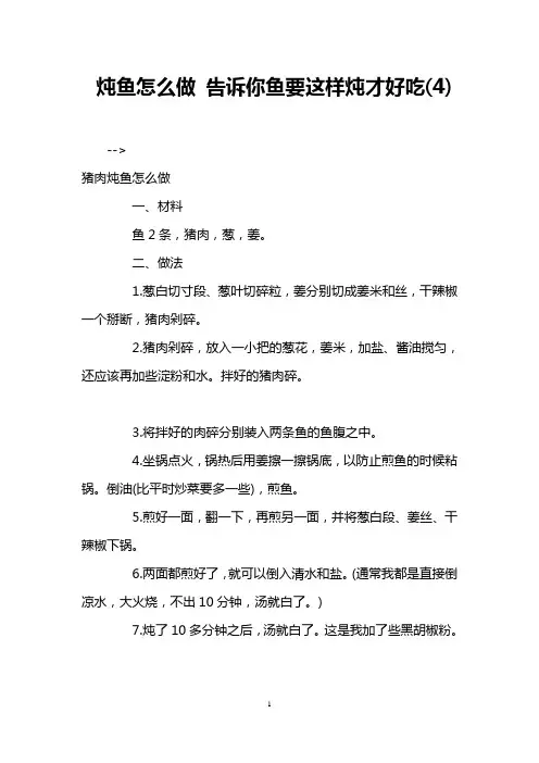 炖鱼怎么做 告诉你鱼要这样炖才好吃(4)