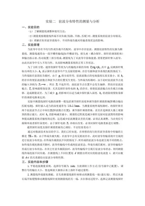 实验二  驻波分布特性的测量与分析