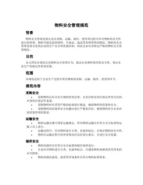 物料安全管理规范