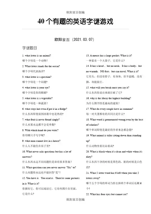 40个有趣的英语字谜游戏之欧阳家百创编