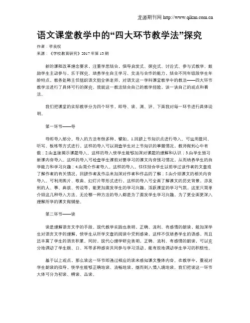 语文课堂教学中的“四大环节教学法”探究