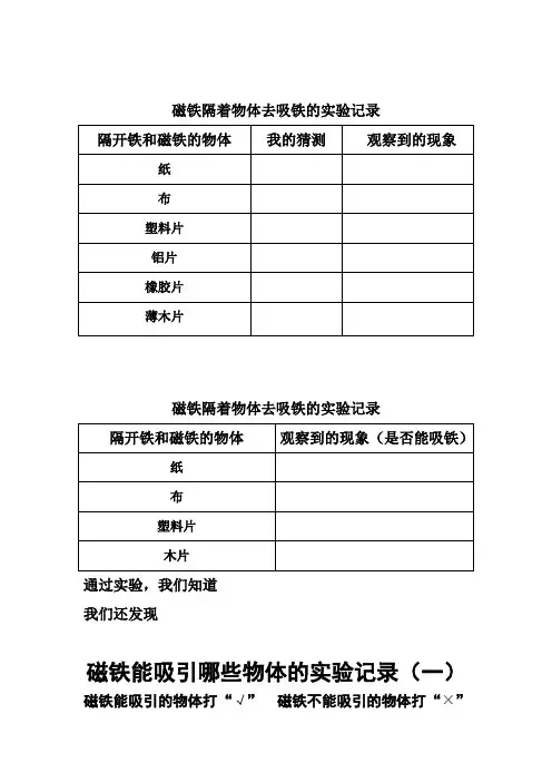 磁铁有磁性  实验表格