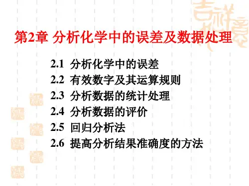 2 分析化学中的误差及数据处理