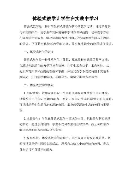 体验式教学让学生在实践中学习