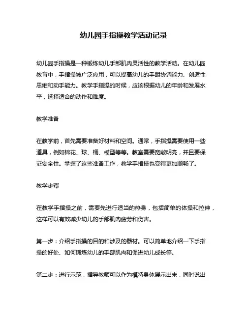 幼儿园手指操教学活动记录
