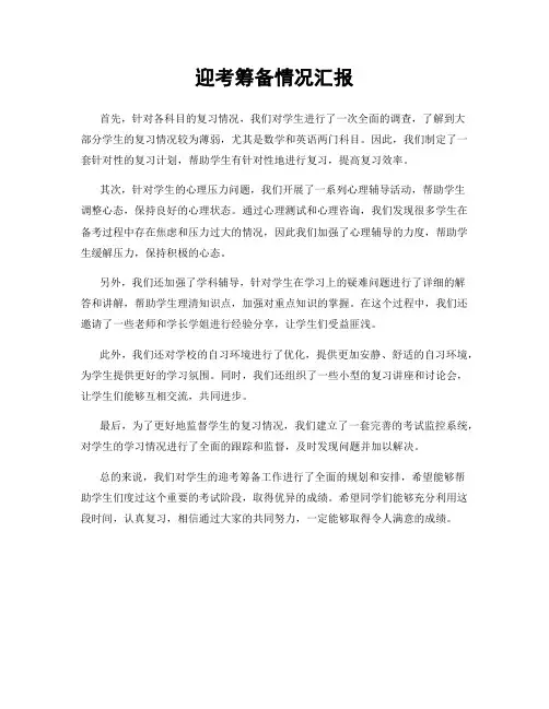 迎考筹备情况汇报