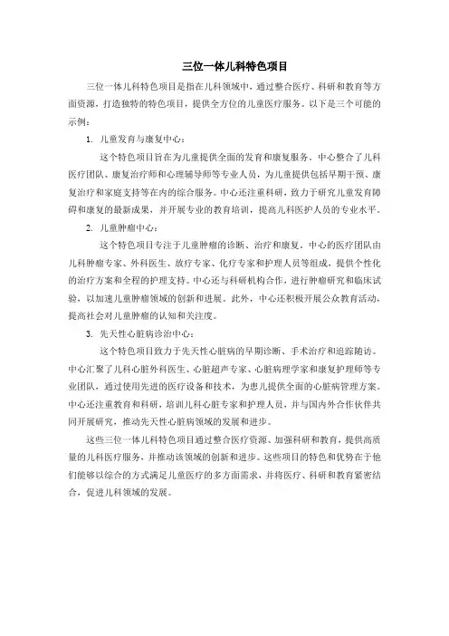三位一体儿科特色项目