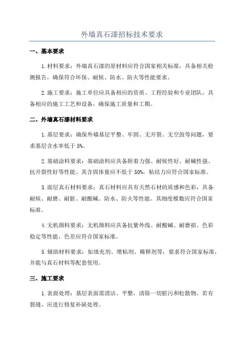 外墙真石漆招标技术要求