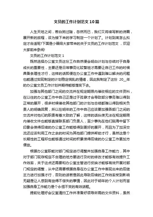 文员的工作计划范文10篇