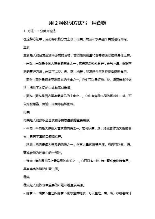 用2种说明方法写一种食物