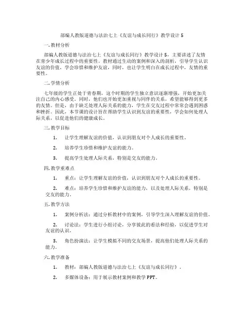 部编人教版道德与法治七上《友谊与成长同行》教学设计5
