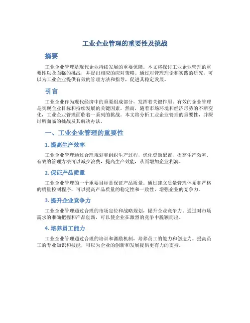 工业企业管理论文5000字