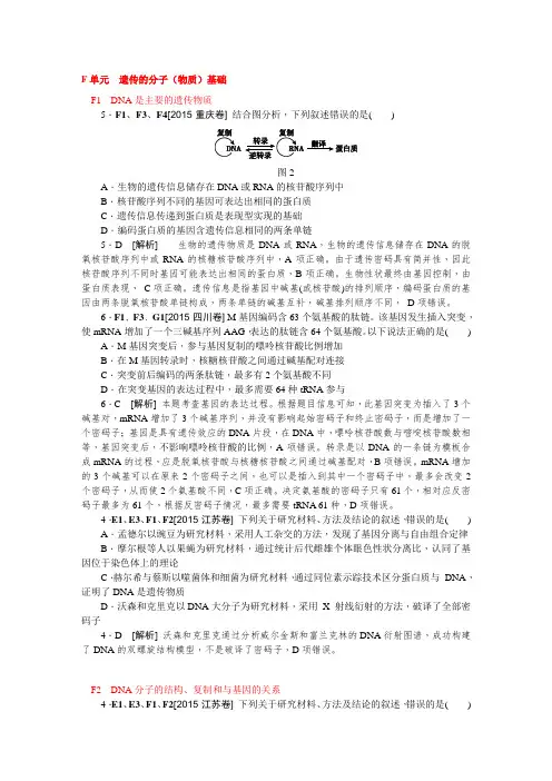 高中生物历年高考真题分类汇编2015年高考试题F单元  遗传的分子(物质)基础