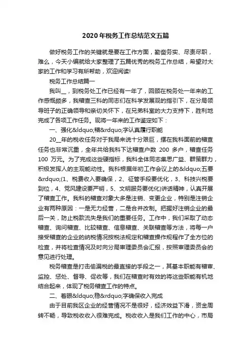 2020年税务工作总结范文五篇