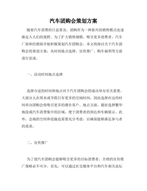 汽车团购会策划方案