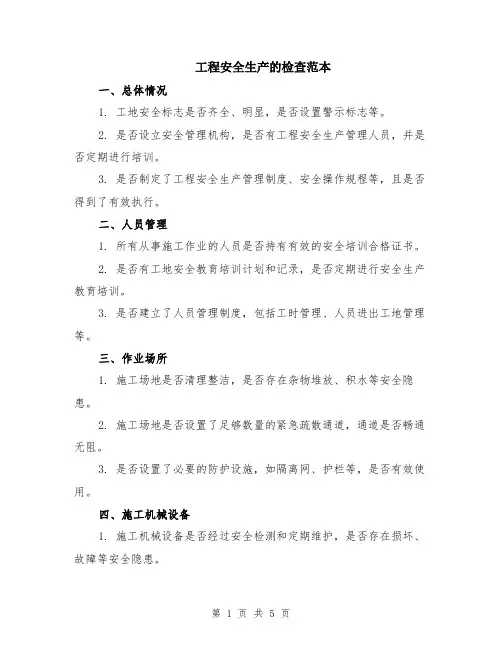 工程安全生产的检查范本（2篇）