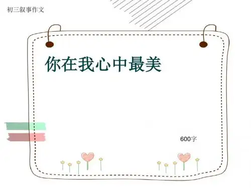 初三叙事作文《你在我心中最美》600字(共9页PPT)