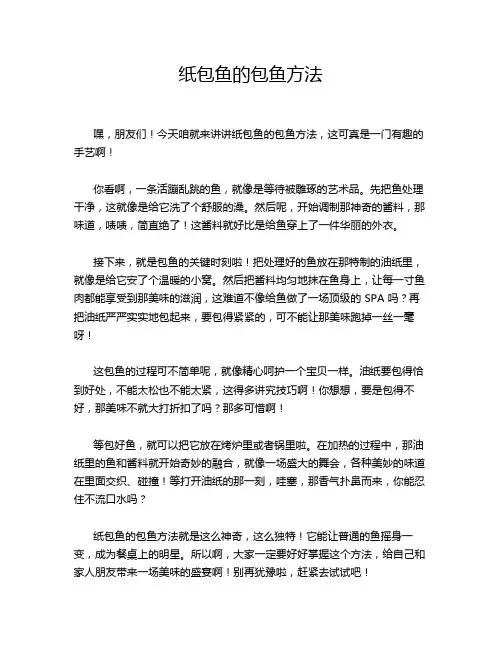 纸包鱼的包鱼方法