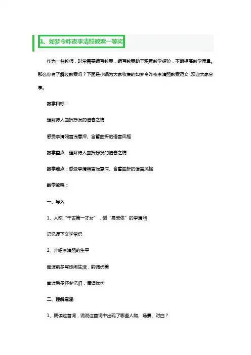 如梦令昨夜李清照教案一等奖3篇