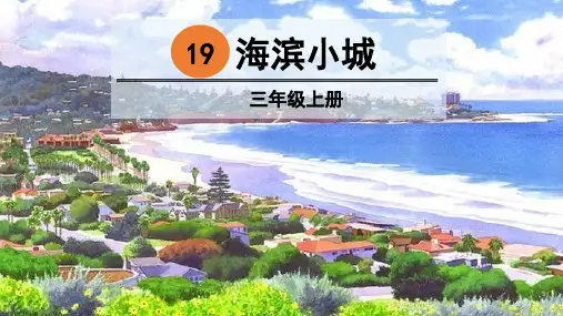 19海滨小城  (课件)(共15张PPT)