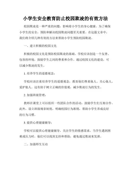 小学生安全教育防止校园欺凌的有效方法