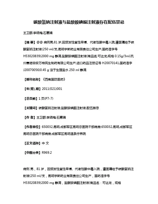 碳酸氢钠注射液与盐酸胺碘酮注射液存在配伍禁忌