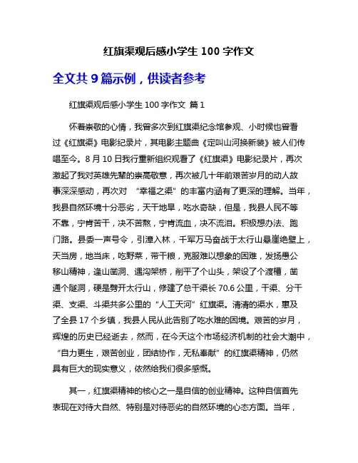 红旗渠观后感小学生100字作文